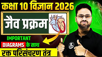 जैव प्रक्रम - रक्त व मानव हृदय | Class 10 Science Chapter 5 Life Processes || Jaiv Prakram in Hindi