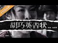 《胡巧英告状》/ The Lawsuit by Hu Qiaoying 淳朴村妇排除万难 替兄洗冤！（ 沈傲君 / 宋佳伦 / 王小溪 ）| new movie 2021 | 最新电影2021