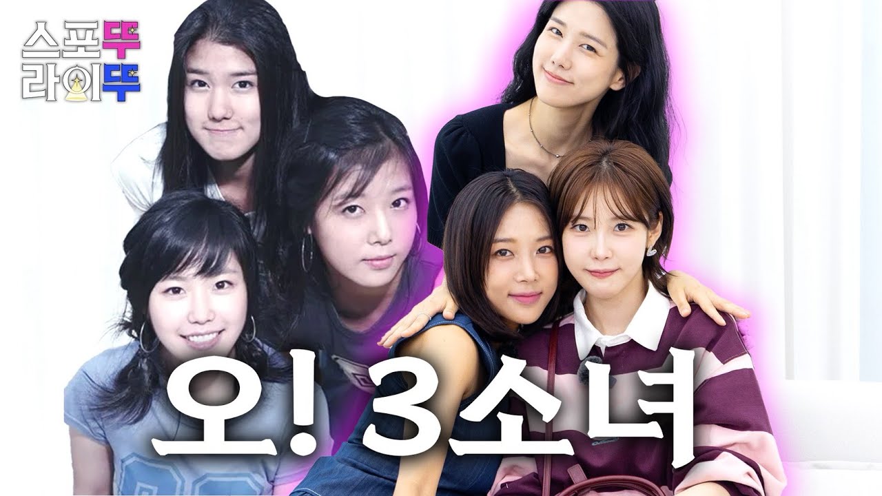 [EN] 전설이 될 뻔한 레전드 그룹 오소녀의 재데뷔? | 유빈의 스포뚜라이뚜 EP03. 양지원 전효성