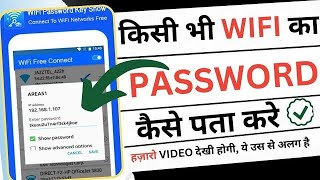 किसी भी wifi का पासवर्ड 2 मिनिट में पता करे | wifi ka Password Pata kaise kare| wifi tech lab