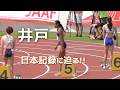 自身の日本記録に迫る！？決勝 女子200ｍ 富士北麓ワールドトライアル陸