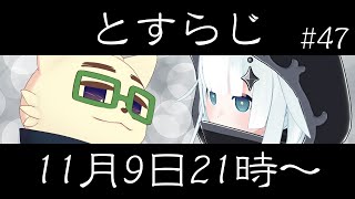 【 #とすらじ 】Ion Lithosの(不)定期配信  ＃47