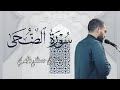 سورة الضحى بصوت خاشع وأداء مميز تلاوة القارئ مصطفى الجندي