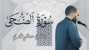 سورة الضحى بصوت خاشع وأداء مميز | تلاوة القارئ مصطفى الجندي
