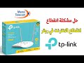 حل مشكلة انقطاع الانترنت في روتر TP LINK ( اتصالات المغرب )