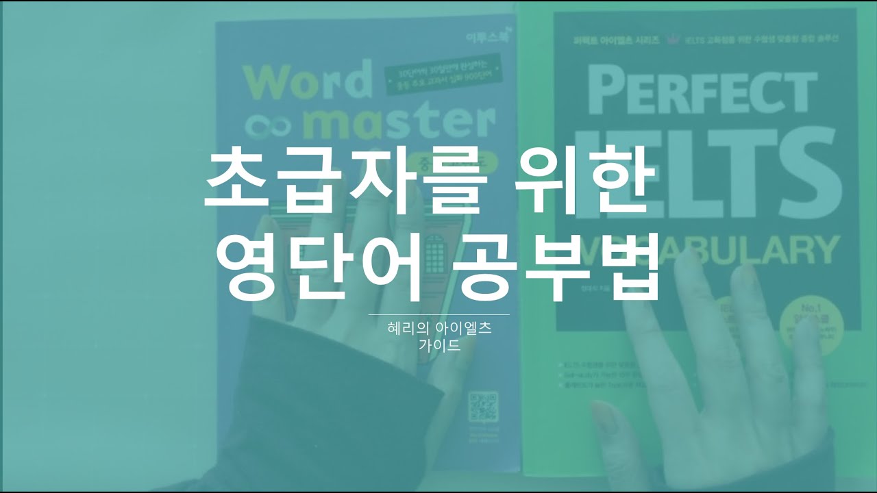 1000명돌파선물❤️ 영단어장 PDF | 아이엘츠어휘책추천 + 영단어공부법