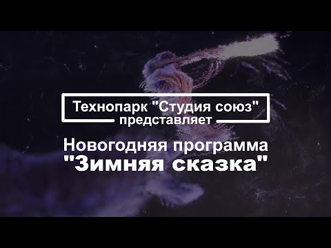 Новогодняя экскурсия "Зимняя сказка" | Технопарк "Студия Союз" | Химки