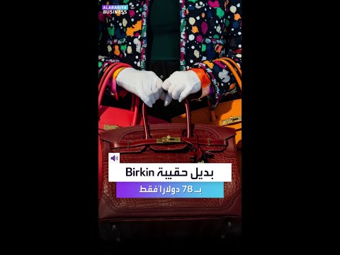 سيدتي إليك البديل لحقيبة  ب78 دولارا فقط