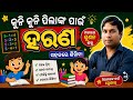 📚 କୁନି କୁନି ପିଲାଙ୍କ ପାଇଁ ସହଜ ହରଣ | ମଜାରେ ଶିଖନ୍ତୁ ହରଣ ଗଣିତ ✏️