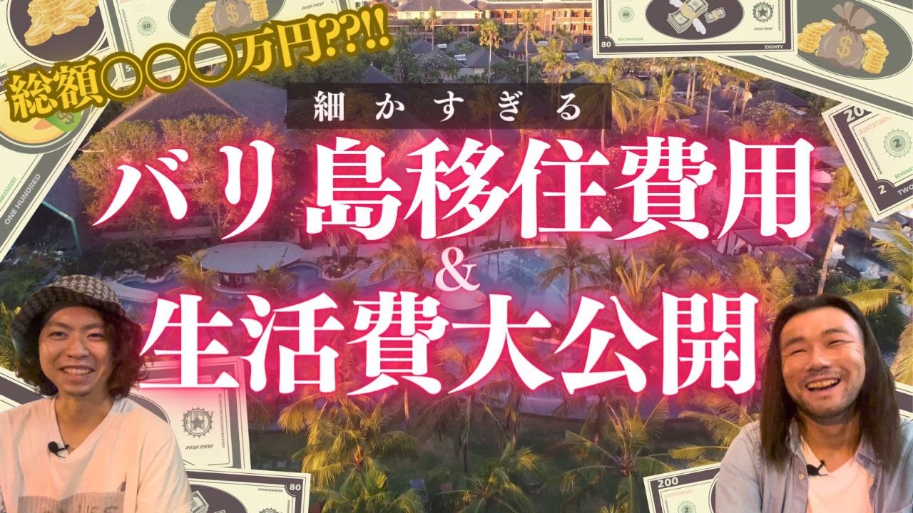 【海外移住】細かすぎるバリ島移住費用&生活費を大公開！No.16