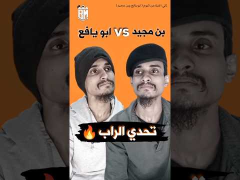 اغنية تحدي الراب العربي واقوى منافسة في التاريخ ابو يافع VS بن مجيد راب اليمن 