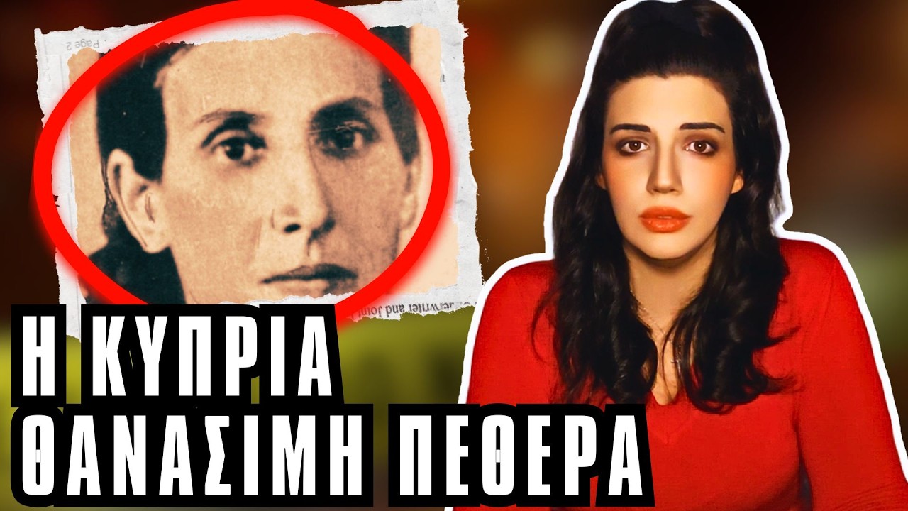 ΣΤΥΛΛΟΥ ΧΡΙΣΤΟΦΗ Η θανάσιμη πεθερά -  Αληθινές Τρομακτικές Ιστορίες