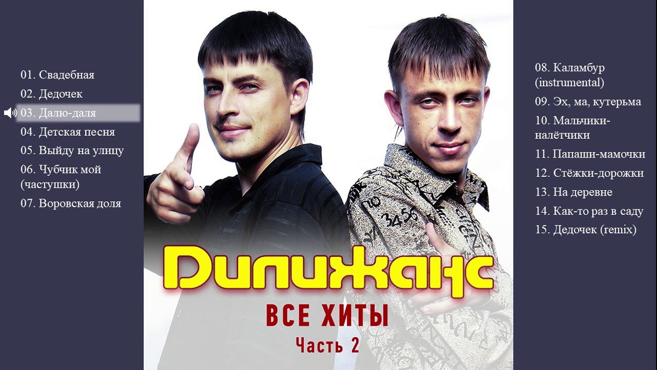 Дилижанс - Все хиты. Часть 2 (Весь альбом)