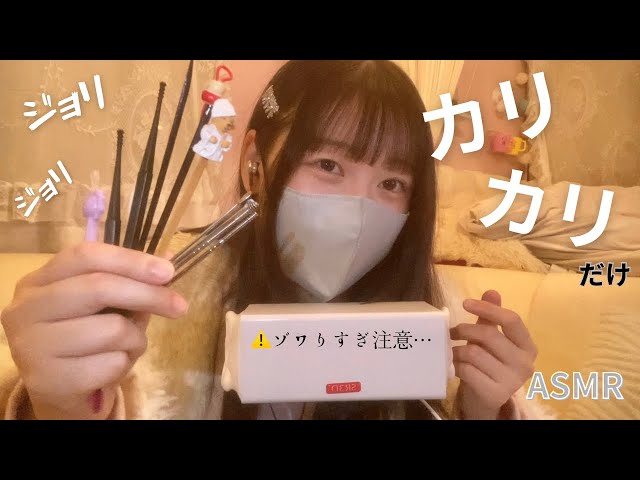 【ASMR】”粘膜カリカリ” オンリーで色んな耳かきした！