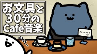 【勉強用・作業用ジャズBGM】猫さんのカフェにて