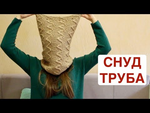 Снуд спицами зигзаг