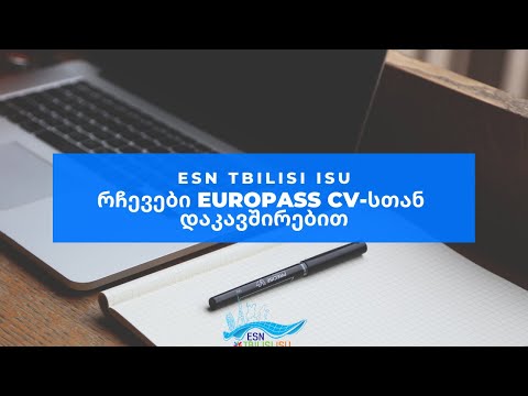რჩევები Europass CV-სთან დაკავშირებით