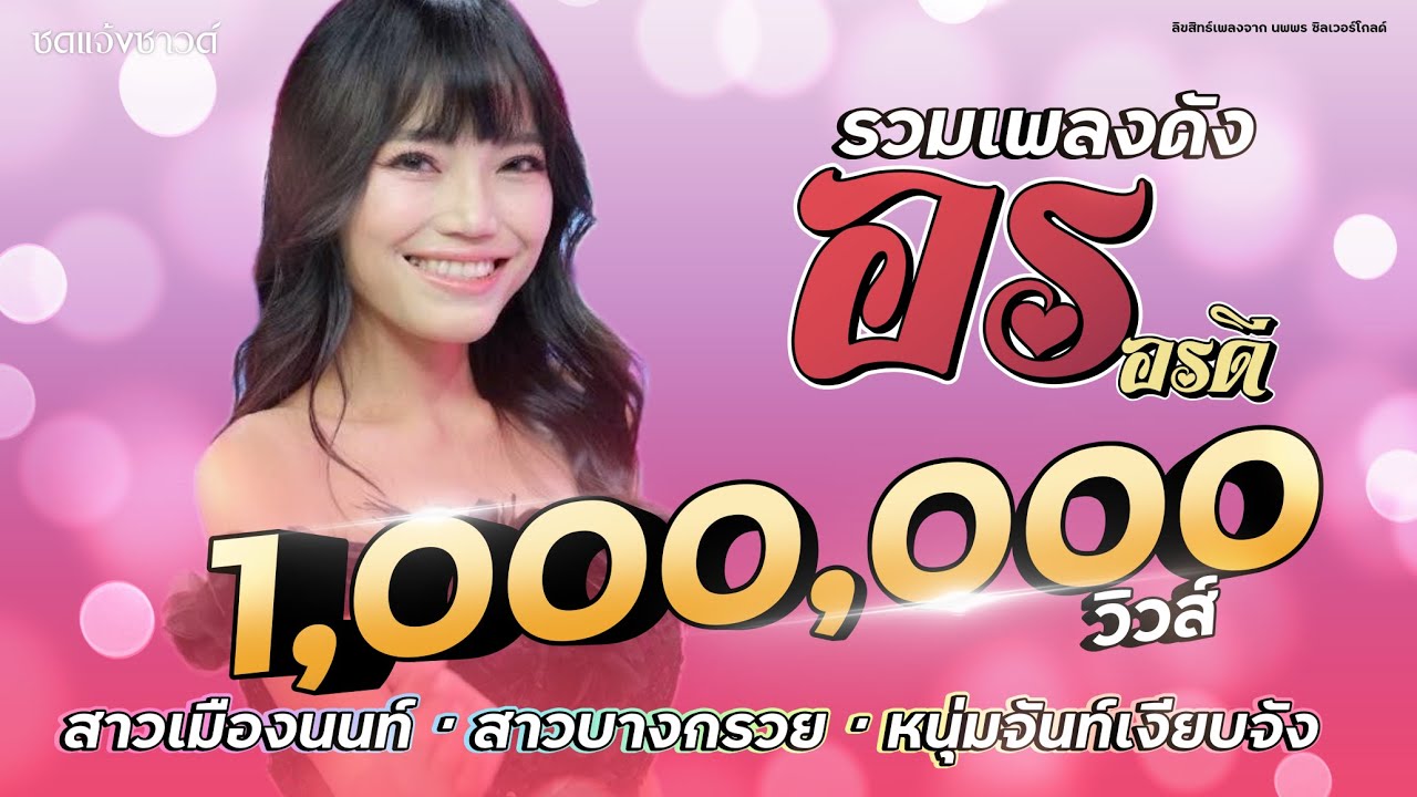 รวมเพลงดัง 