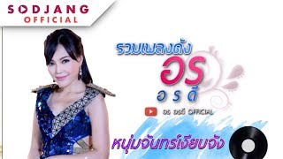 รวมเพลงดัง อร อรดี | Music Long Play