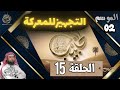 الحبيب الموسم 2 الخامسة عشر 15 التجهيزللمعركة معركة ست غي ر التاريخ والبداية في التجهيز 