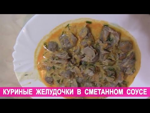 Куриные желудки в мультиварке в сметанном соусе