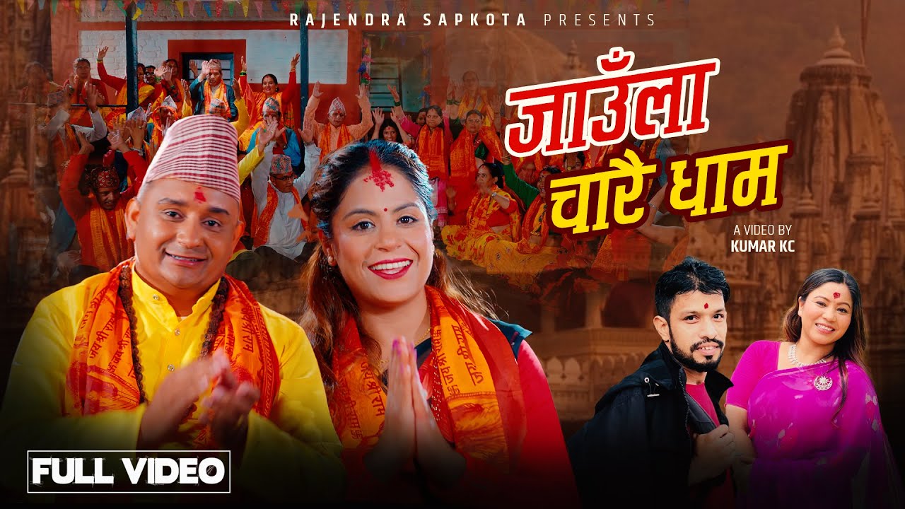 Jaula Charai Dham - Rajendra Sapkota - Deepika Bayambu Magar - Shiva Akheli - New Nepali Bhajan