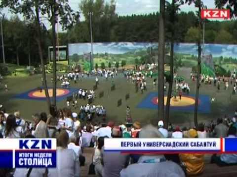 ПЕРВЫЙ УНИВЕРСИАДСКИЙ САБАНТУЙ (Казань-ТВ, 13.07.2013)