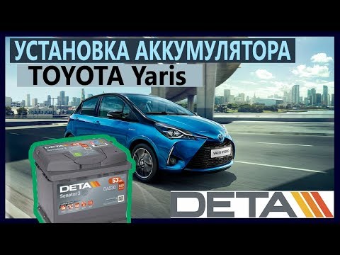 Toyota Yaris. Аккумулятор на автомобиль Toyota Yaris 1,3 бензин. Замена и установка.