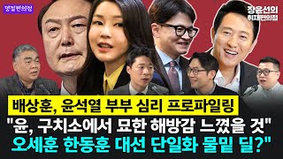 🔴[주말편의점] 배상훈, 구치소 수감 윤석열 심리 프로파일링-&quot;윤, 불안장애..묘한 해방감 느꼈을 것&quot;-오세훈 한동훈 대선 단일화 물밑 딜?&quot;(신장식 구교형 이정주 박현광)