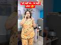 “दूसरी की बात मीठी, मेरी क्यों चुभती है? 😳 | Funny Husband Wife Truth”@Mithuvinuvlogs