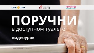 Поручни в доступном туалете