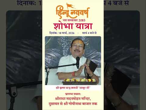 आह्वान - नव संवत्सर शोभायात्रा हेतु श्री कृष्ण चंद्र शास्त्री ''ठाकुर'' जी महाराज