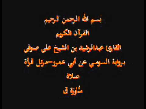 سورة ق برواية السوسي عن أبي عمرو مرتل قرأة صلاة القارئ عبدالرشيد بن الشيخ علي صوفي