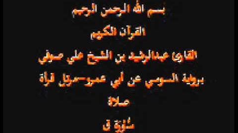 سورة ق- برواية السوسي عن أبي عمرو-مرتل قرأة صلاة-القارئ عبدالرشيد بن الشيخ علي صوفي