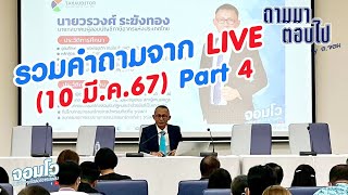 รวมคำถามจาก LIVE (10 มี.ค.67) Part 4