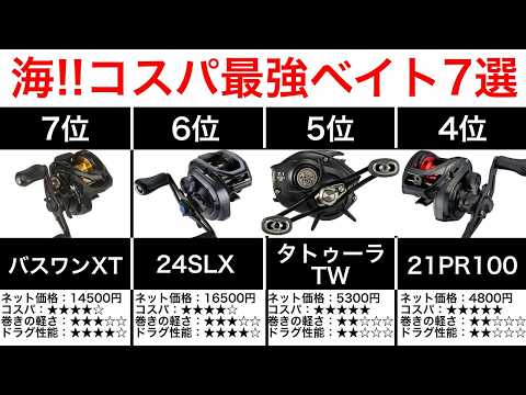 【海】2万円以下のコスパ最強ベイトリールランキングTOP7。この価格でこの性能はかなりおすすめです!!