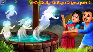 Bāvi Yokka Deyyaṁ Pillalu Pārṭ - 2 | బావి యొక్క దెయ్యం పిల్లలు Pārṭ - 2 | Telugu Story |Horror Story