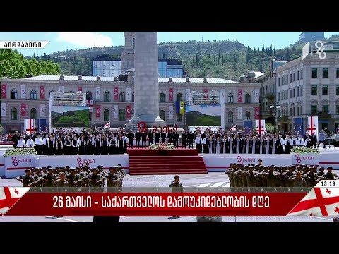 ევროკავშირის ჰიმნი აჟღერდა საქართველოს დამოუკიდებლობის დღისადმი მიძღვნილ ღონისძიებაზე