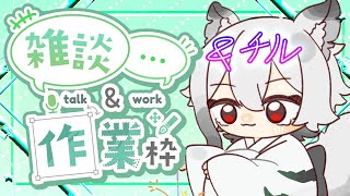 【作業雑談チル】　少し集中モード