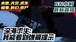 【66小时首播】《深海求生：我能看到弹幕提示》一觉醒来，萧浩发现自己连带着自家的床穿越到异界海底，所有人都一样，参与深海求生游戏，拥有一间珊贝房，海水被某种奇特的魔力隔绝在屋外。｜#末世#小说推文