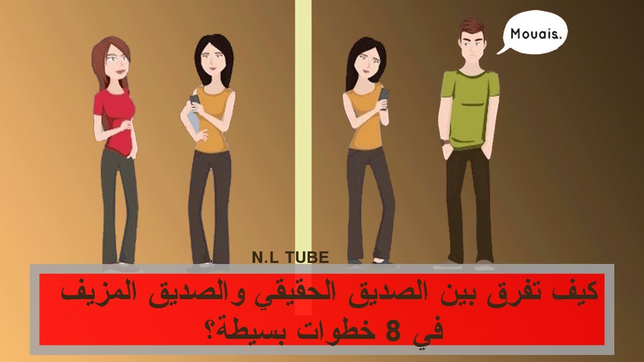 كيف تفرق بين الصديق الحقيقي والصديق المزيف في 8 خطوات بسيطة؟ ,كيف, تفرق, بين, الصديق, الحقيقي ,و,الصديق ,المزيف, في ,8 ,خطوات, بسيطة؟,