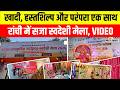 Ranchi के आड्रे हाउस में संस्कृति का महाकुंभ, खादी, हस्तशिल्प और परंपरा का संगम | Jharkhand News