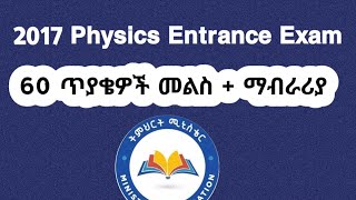 2017 Physics Entrance Examination Answers with Explanations #entrance2017 #entrance2018