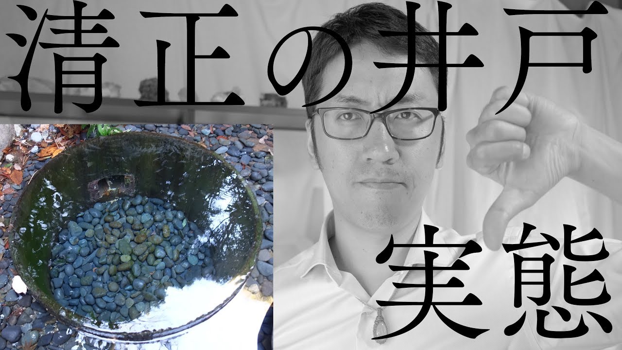 待受は逆効果 清正の井戸 は運気が急下降する負のパワースポットです お怪談もヤバイです Youtube