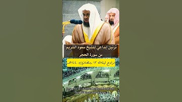 تلاوة إبداعية تأخدك لعالم آخر للشيخ سعود الشريم 🌿🎧 #سعود_الشريم