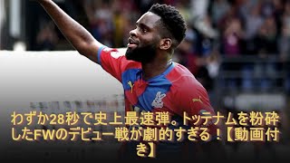 わずか28秒で史上最速弾 トッテナムを粉砕したfwのデビュー戦が劇的すぎる 動画付き Youtube わずか28秒で史上最速弾 トッテナムを粉砕したfwのデビュー戦が劇的すぎる 動画付き Youtube