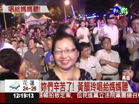 黃韻玲高雄愛河旁連唱五場！提早慶祝母親節！媽媽們如痴如醉！