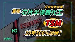 美股投資｜最強晶圓代工半导体台積電TSMC，10年500%回酬！EP1從零開始認識｜小枫NC