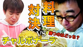 濱口(48)VS有野家の次女(12)料理対決！