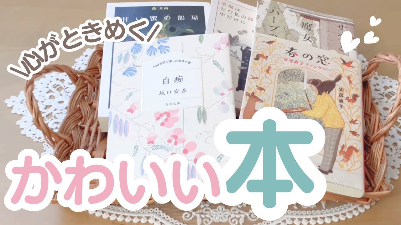 【ほぼジャケ買い】持ってるだけで癒されるかわいい小説5選📖🌼【本紹介】